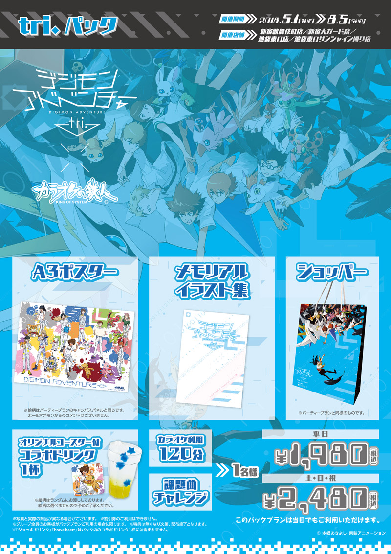デジモンアドベンチャー tri. 第6章「ぼくらの未来」×カラオケの鉄人