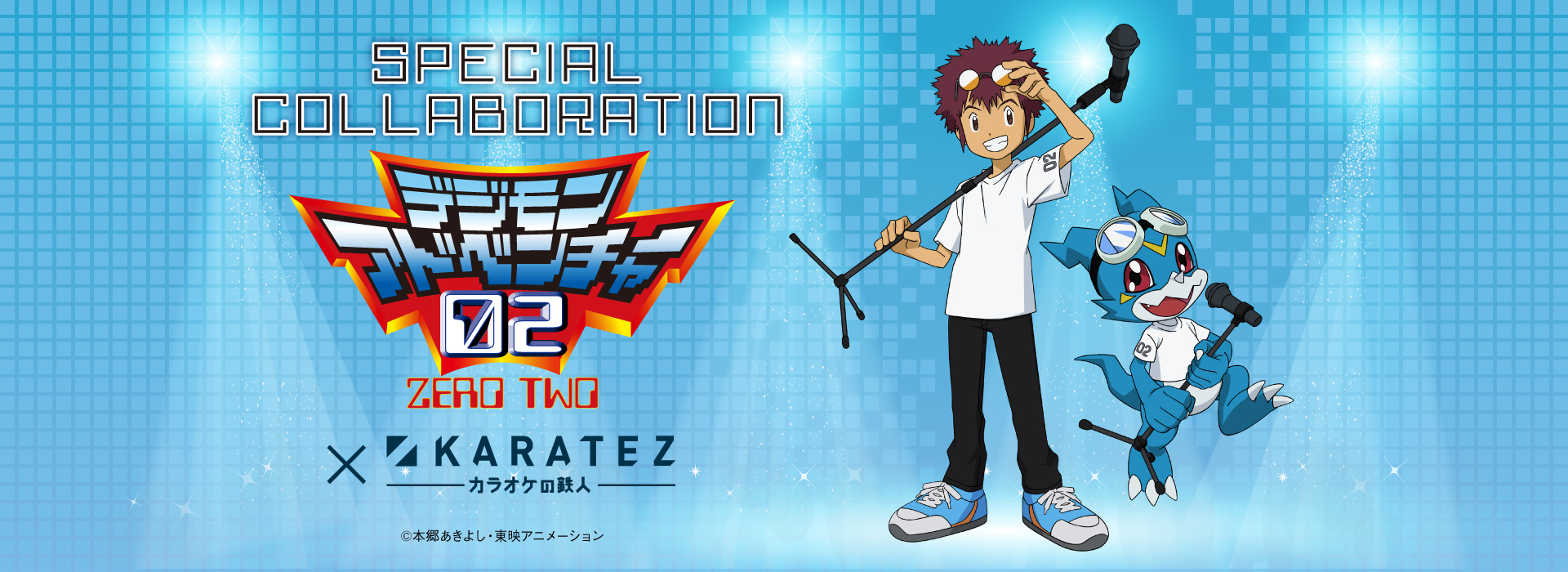デジモンアドベンチャー02×カラオケの鉄人 - カラオケの鉄人