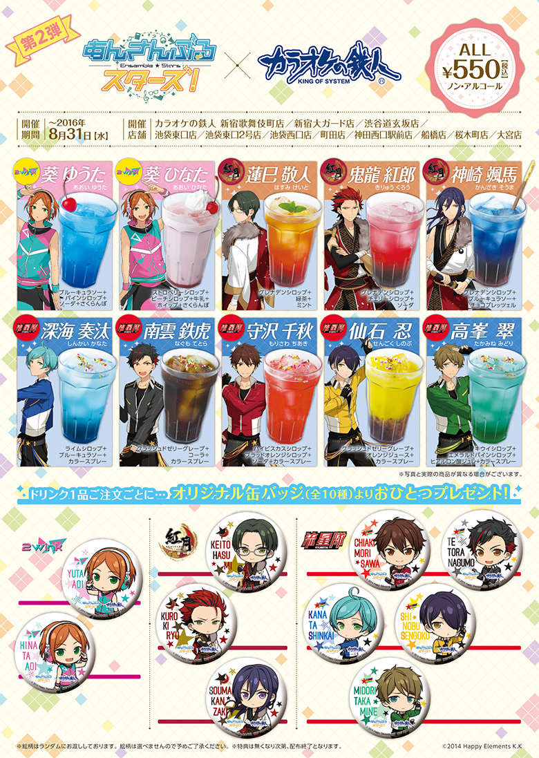 あんさんぶるスターズ！×カラオケの鉄人 コラボ第2弾 - カラオケの鉄人