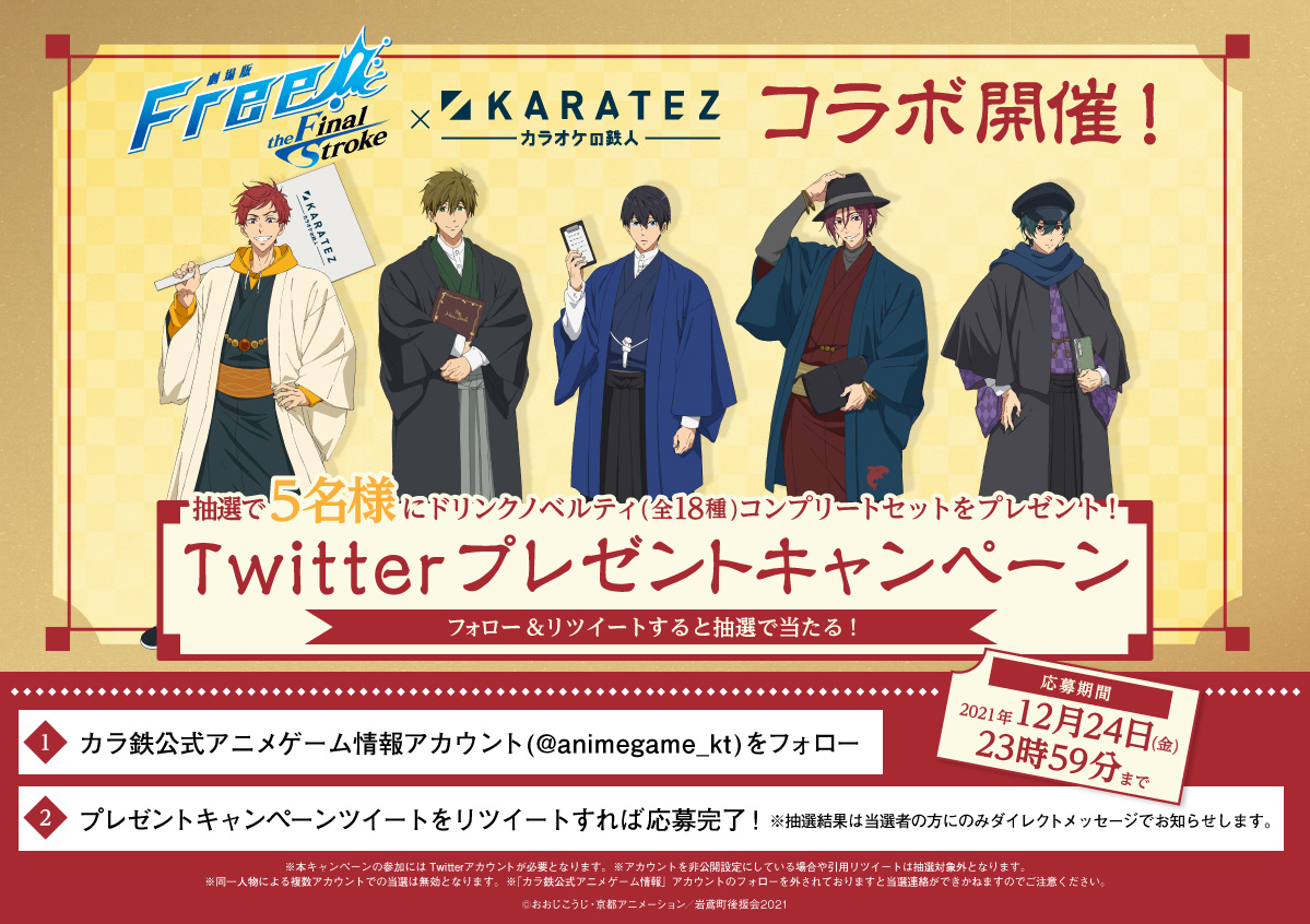 劇場版 Free!-the Final Stroke-』×カラオケの鉄人 - カラオケの鉄人