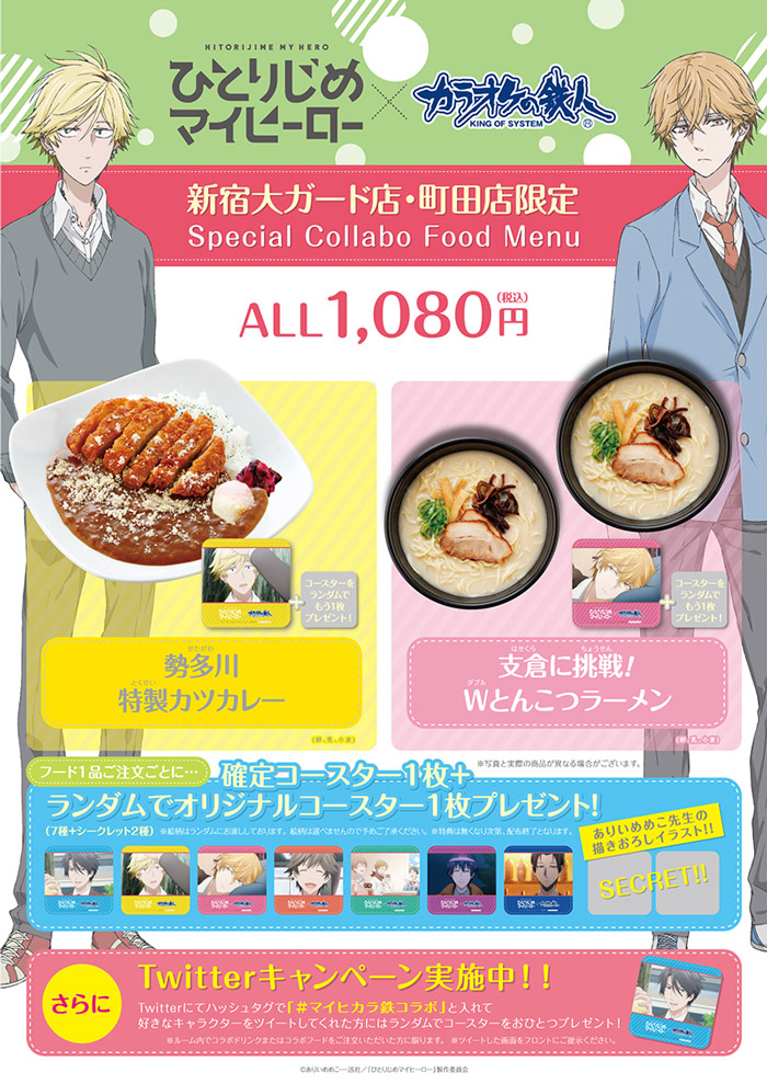 ひとりじめマイヒーロー×カラオケの鉄人 - カラオケの鉄人