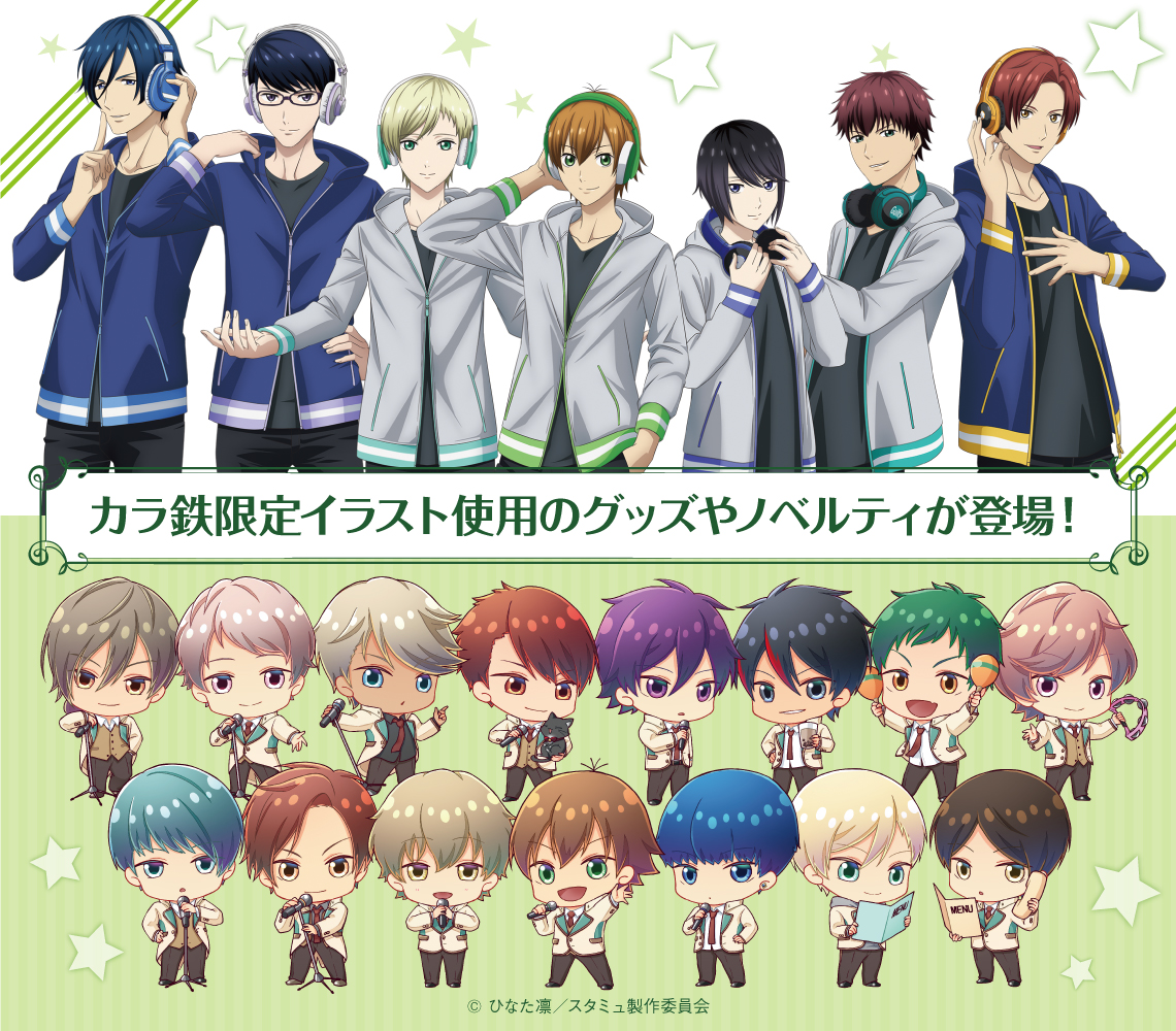 TVアニメ「スタミュ」×カラオケの鉄人 Vol.4 - カラオケの鉄人