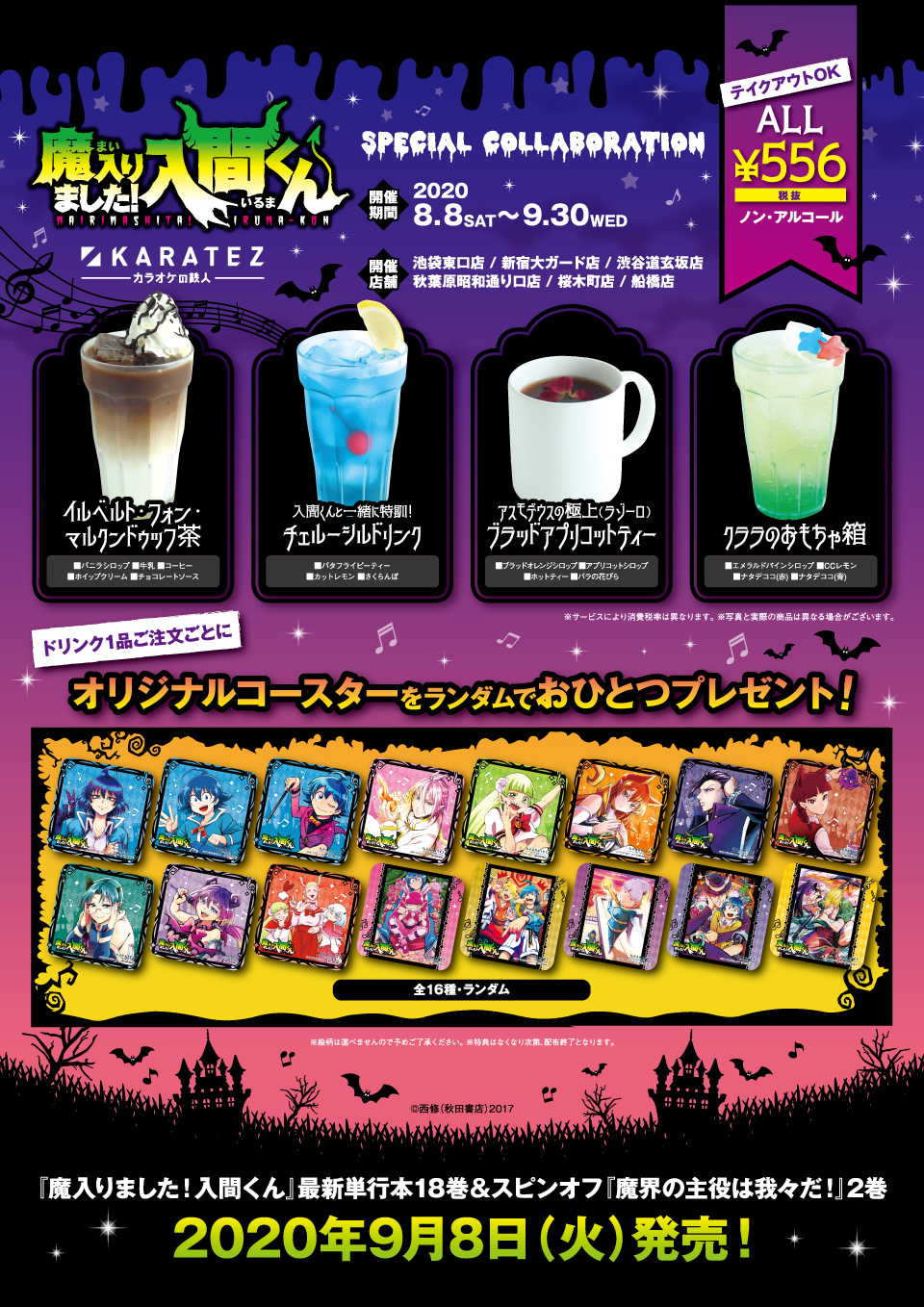 魔入りました！入間くん×カラオケの鉄人 - カラオケの鉄人