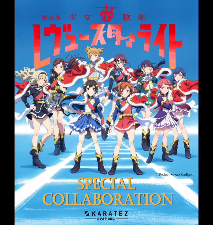 劇場版 少女☆歌劇 レヴュースタァライト」×カラオケの鉄人 - カラオケ