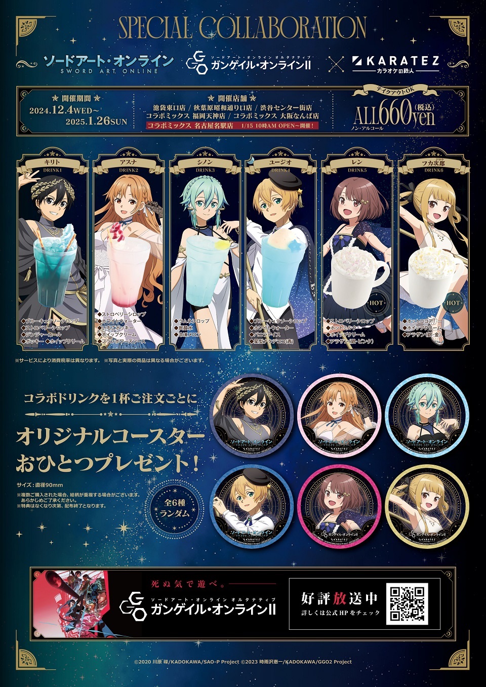 ソードアートオンライン×ガンゲイル・オンラインⅡ』×カラオケの鉄人