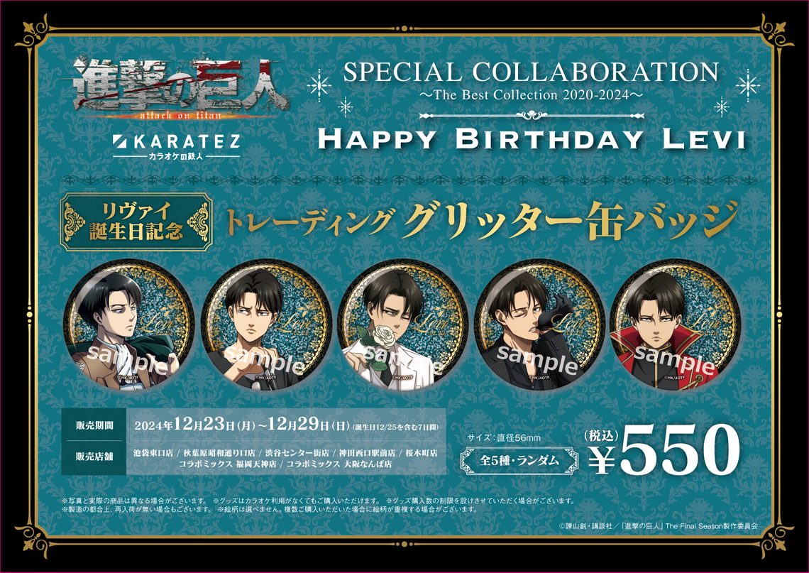 TVアニメ「進撃の巨人」The Final Season×カラオケの鉄人～The Best