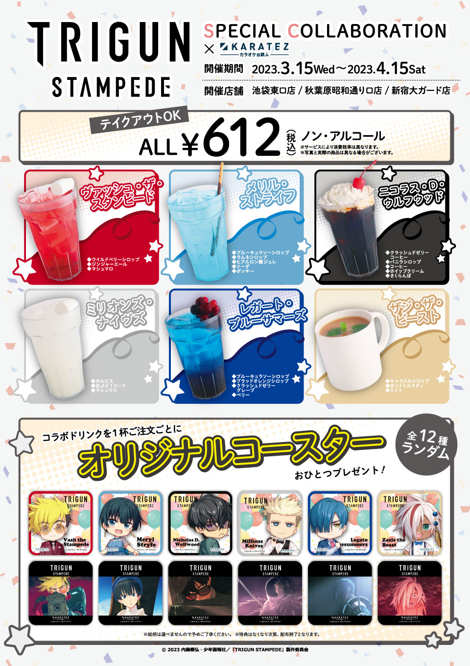 アニメ『TRIGUN STAMPEDE』 ×カラオケの鉄人 - カラオケの鉄人