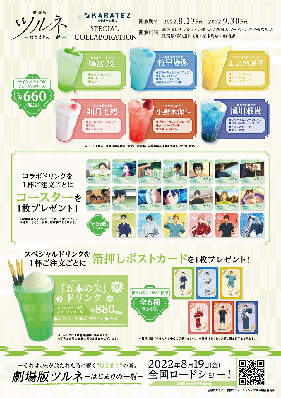 劇場版ツルネ －はじまりの一射－』×カラオケの鉄人 - カラオケの鉄人