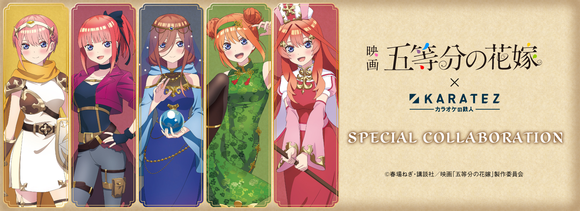 映画「五等分の花嫁」×カラオケの鉄人 - カラオケの鉄人