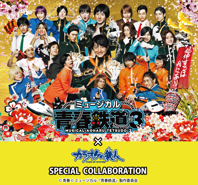 ミュージカル『青春-AOHARU-鉄道』3～延伸するは我にあり～×カラオケの
