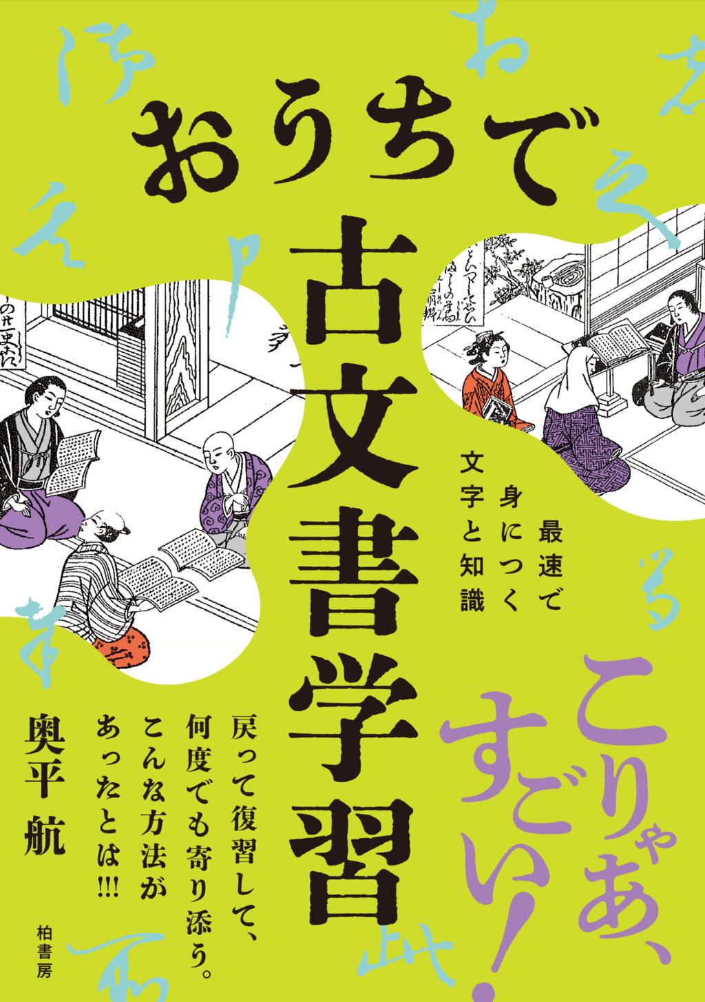 おうちで古文書学習 | 柏書房株式会社