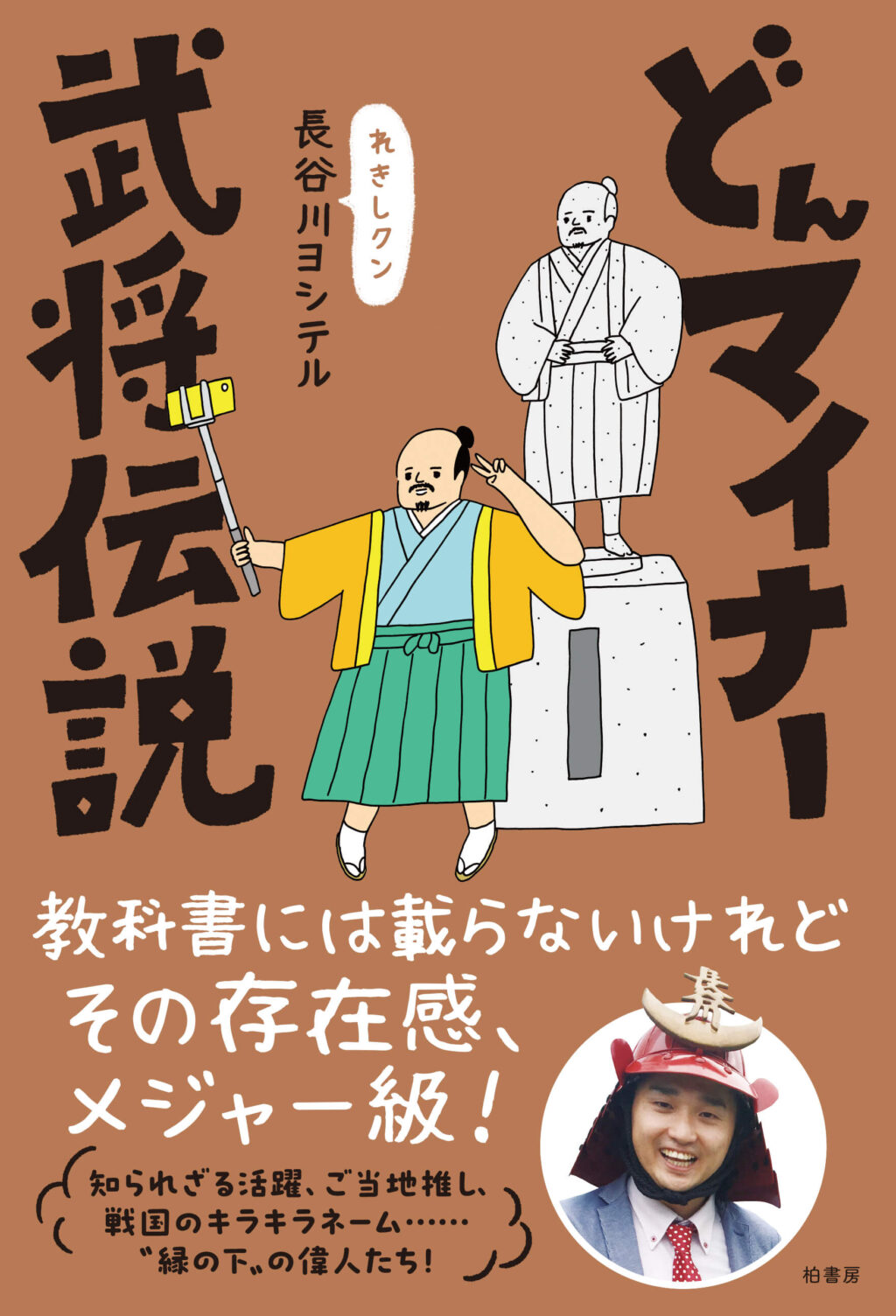 どんマイナー武将伝説 | 柏書房株式会社