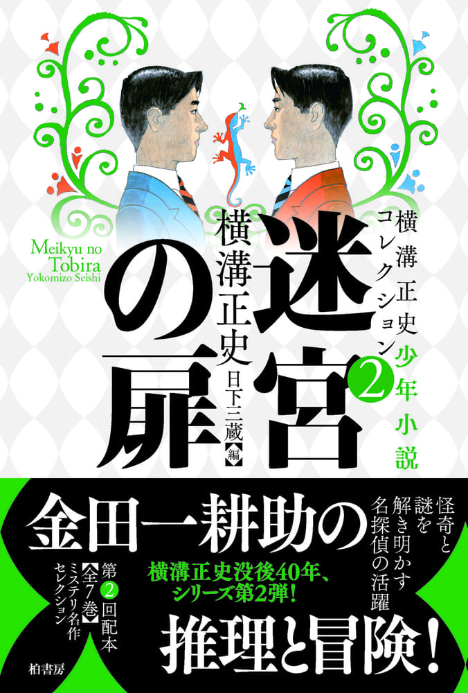 横溝正史少年小説コレクション2 迷宮の扉 | 柏書房株式会社