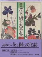図説 花と樹の大事典 | 柏書房株式会社