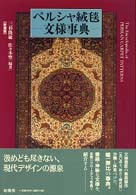 ペルシャ絨毯文様事典（新装版） | 柏書房株式会社