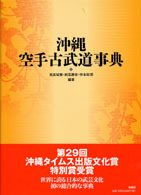 沖縄空手古武道事典 | 柏書房株式会社