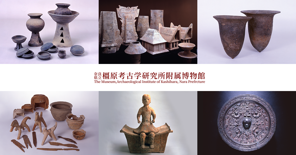 奈良県立橿原考古学研究所附属博物館［大和の遺跡／古墳時代／南郷遺跡群］