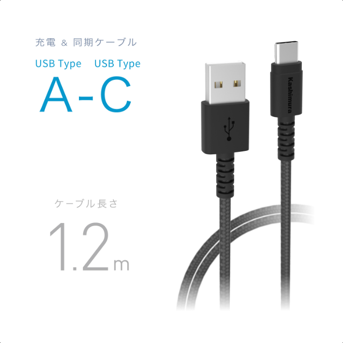 USB充電＆同期ケーブル 1.2m A-C STRONG BK – カシムラ