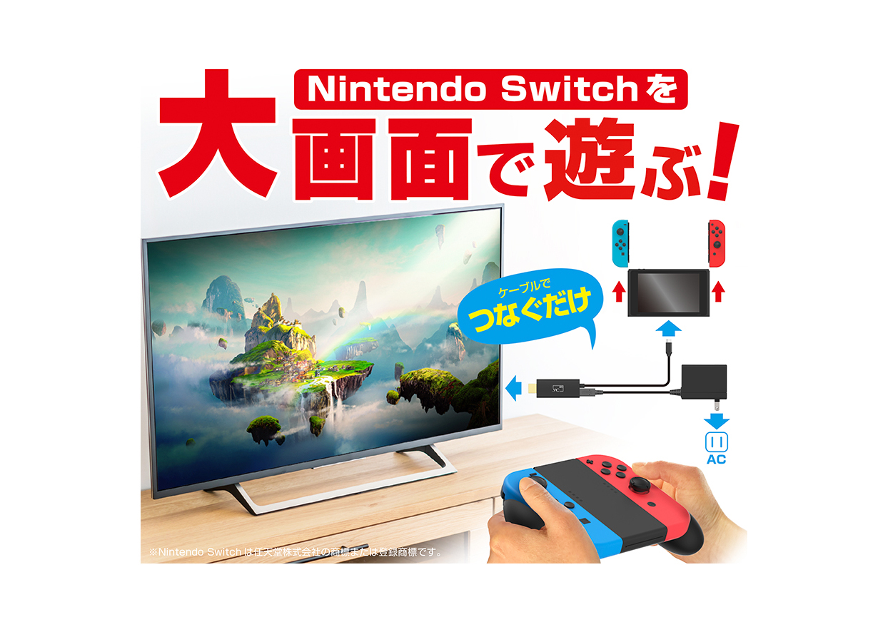 HDMI変換ケーブル スイッチTV出力用 – カシムラ