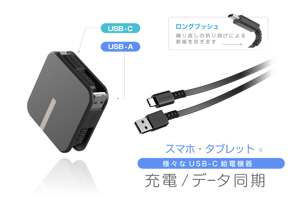 USB充電＆同期ケーブル リール1.5m A-C BK – カシムラ