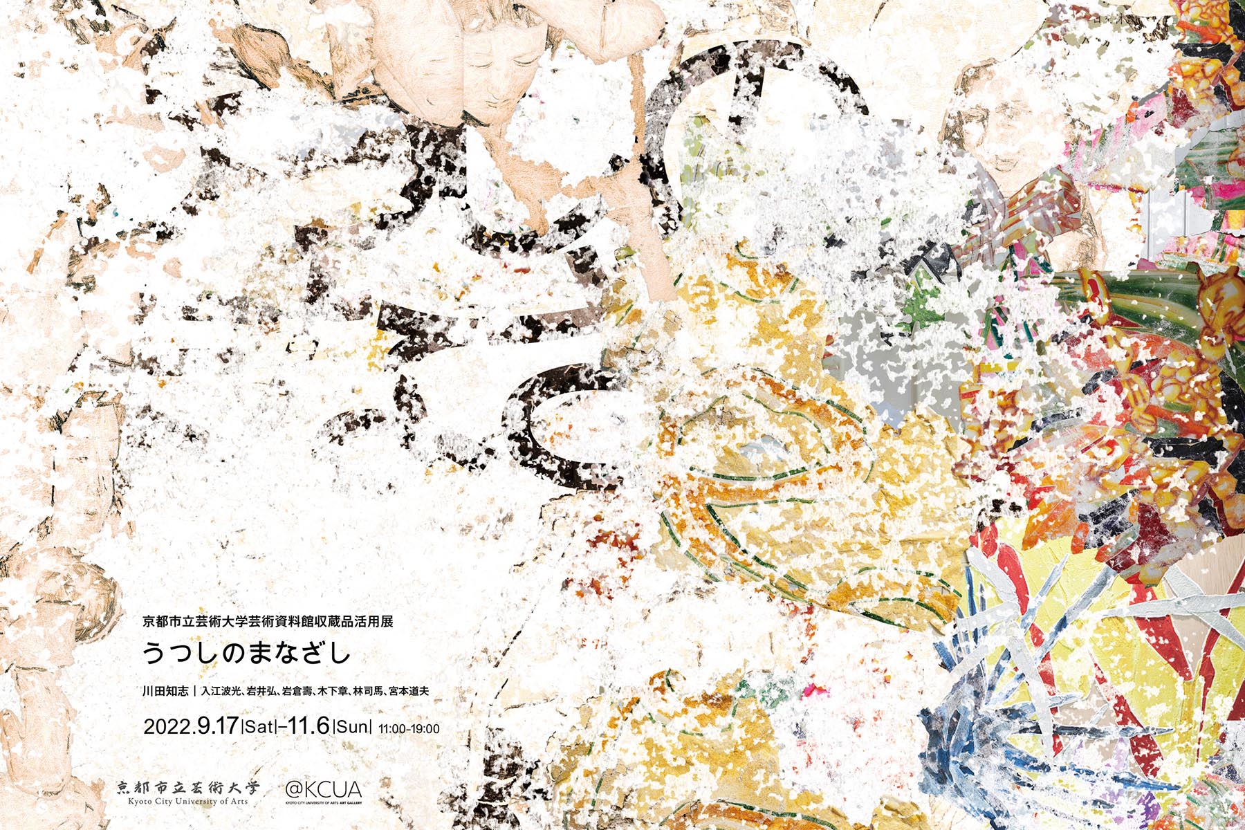 京都市立芸術大学芸術資料館収蔵品活用展 「うつしのまなざし」 | 京都