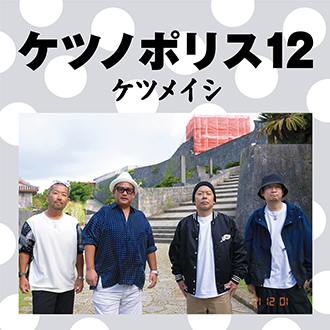 NEWS | ケツメイシ