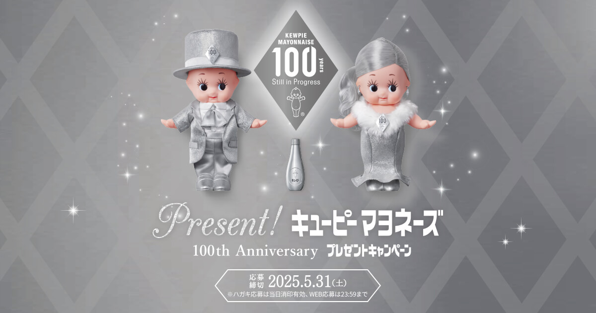 キユーピー マヨネーズ 100th Anniversary プレゼントキャンペーン
