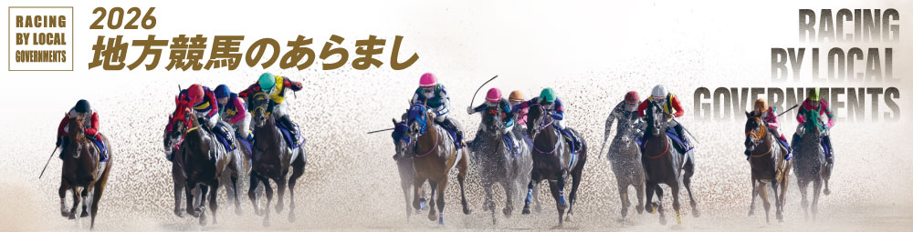 地方競馬とは｜地方競馬のあらまし｜もっと！地方競馬｜地方競馬情報サイト
