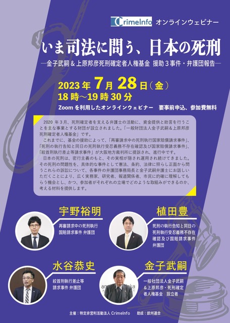 7月28日、「いま司法に問う、日本の死刑——金子武嗣&上原邦彦死刑確定