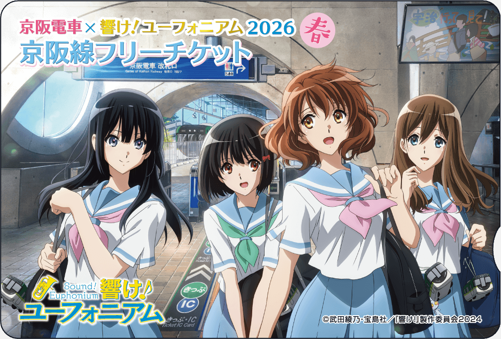 京阪電車×響け！ユーフォニアム2026｜京阪ホールディングス株式会社