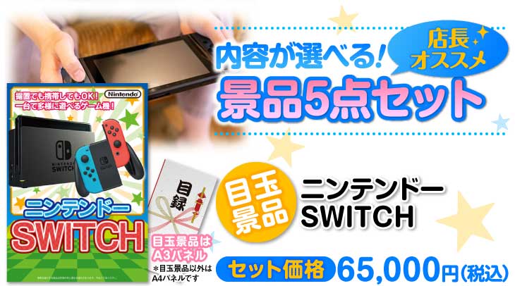 内容が選べる景品セット】ニンテンドーSWITCH5点セット[送料無料・全品