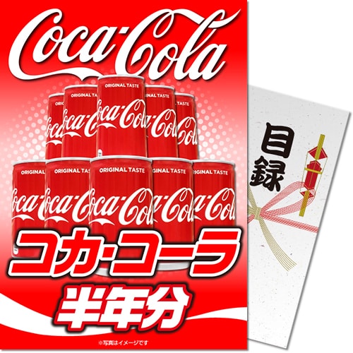 パネもく！】コカ・コーラ半年分-景品パーク