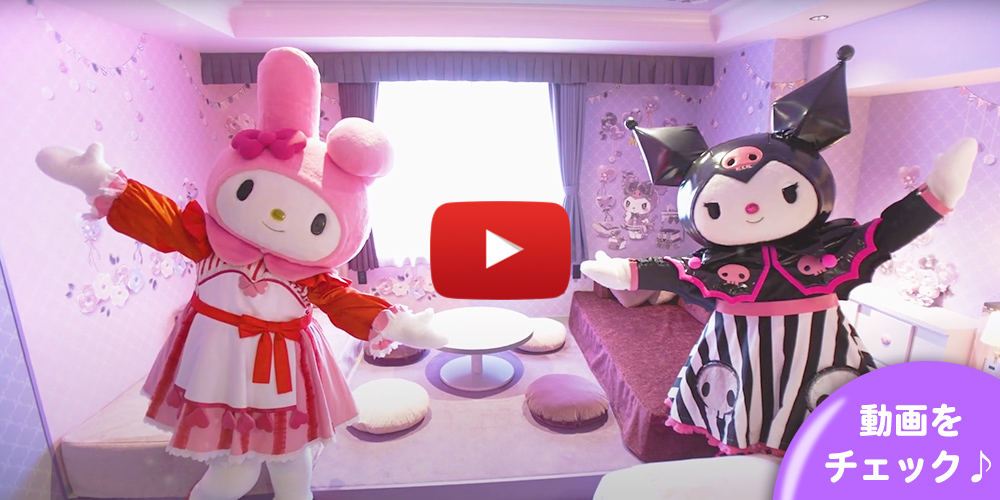 マイメロディ&クロミ ルーム｜宿泊プラン｜京王プラザホテル八王子【公式】