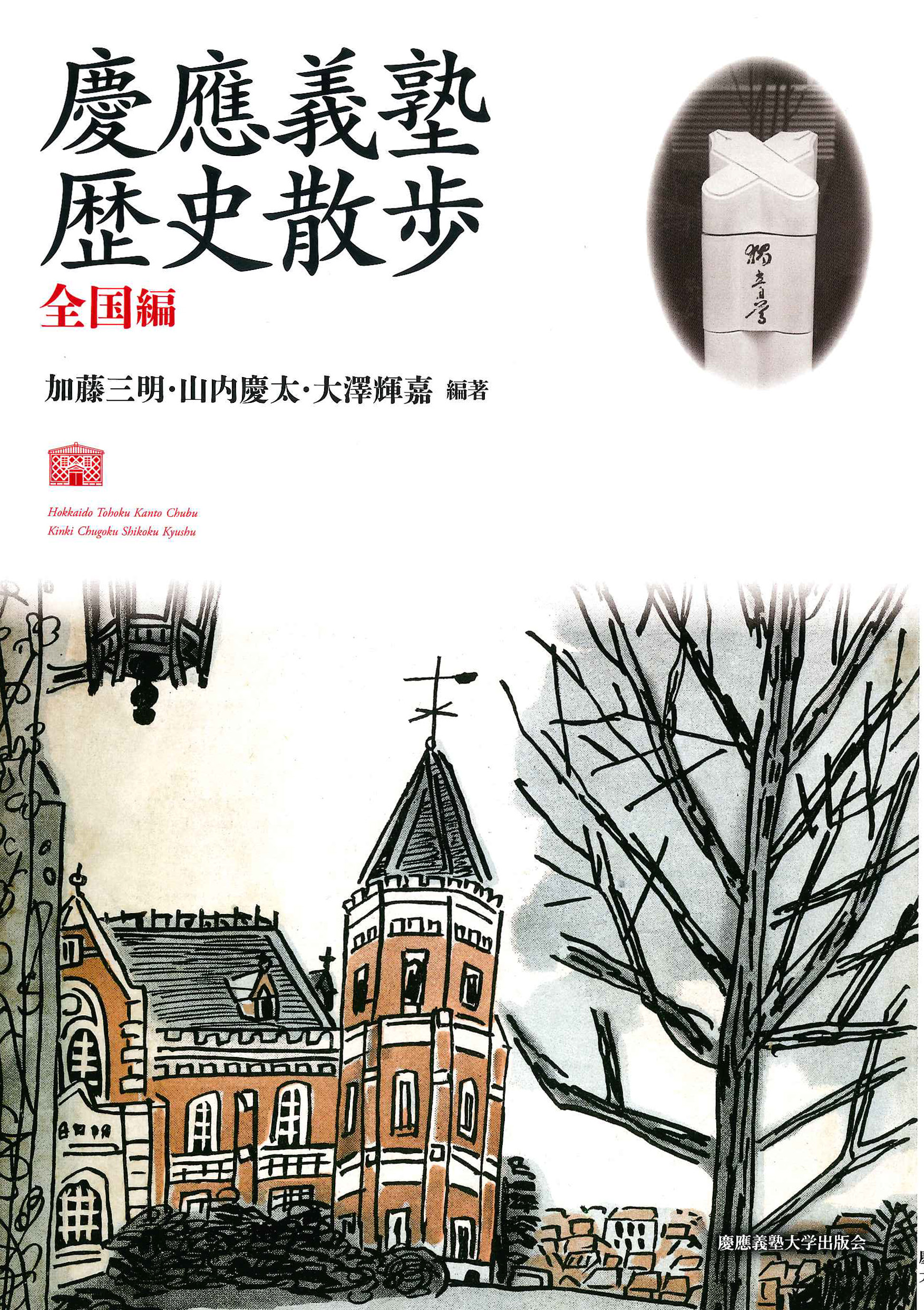 慶應義塾大学出版会 | 慶應義塾 歴史散歩 全国編 | 加藤三明 山内慶太