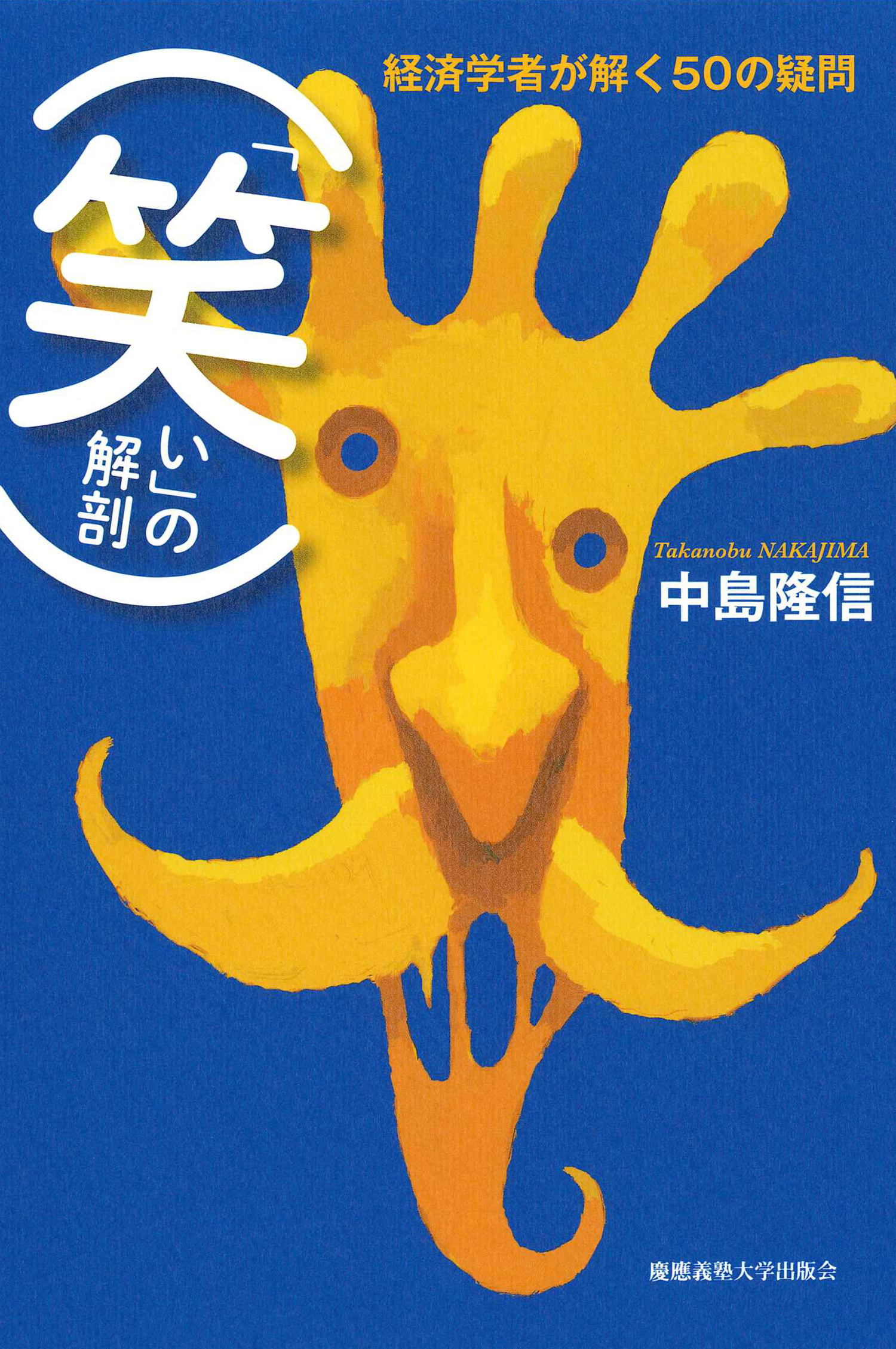 慶應義塾大学出版会 | 「笑い」の解剖 | 中島隆信