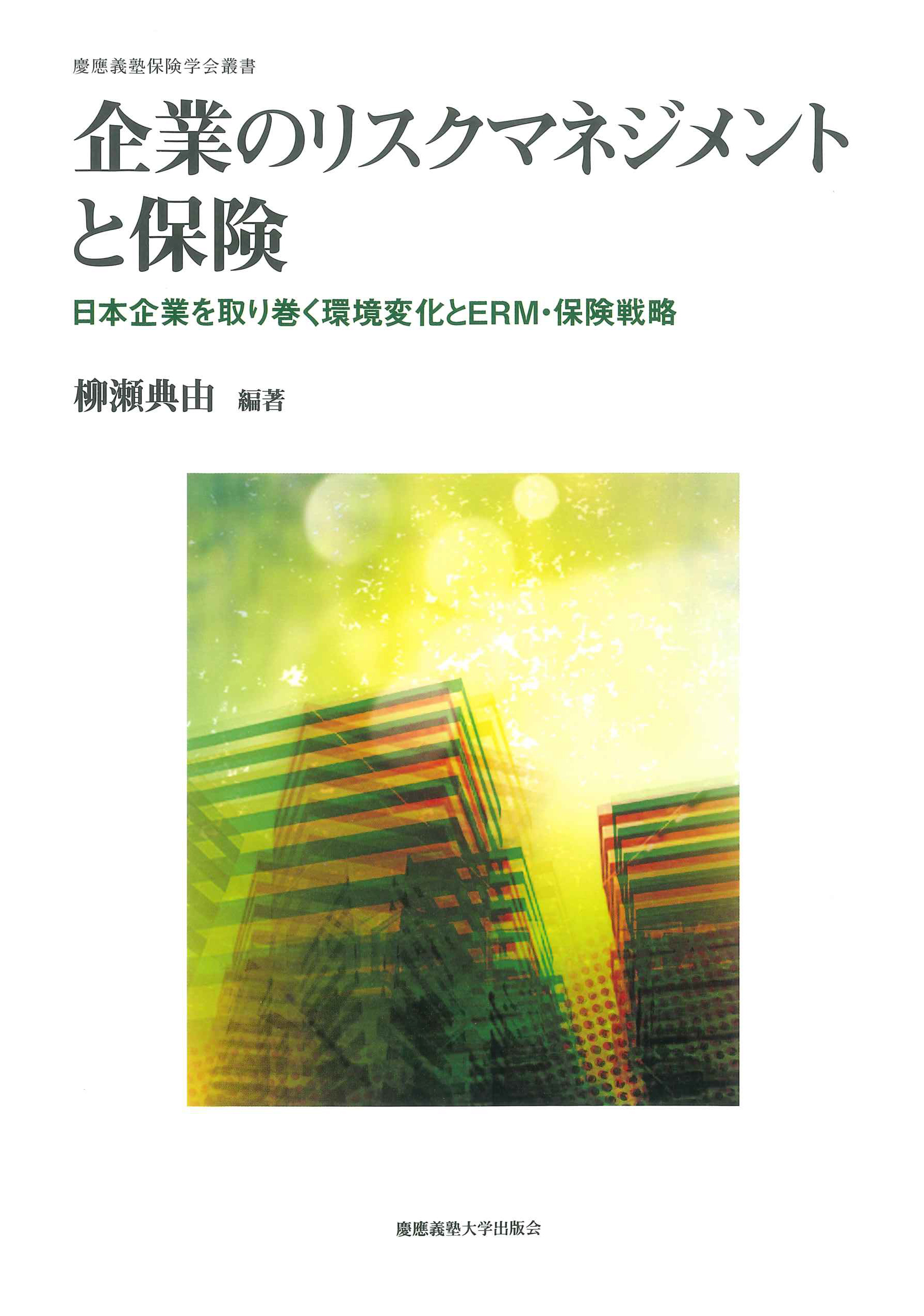 慶應義塾大学出版会 | 企業のリスクマネジメントと保険 | 柳瀬典由