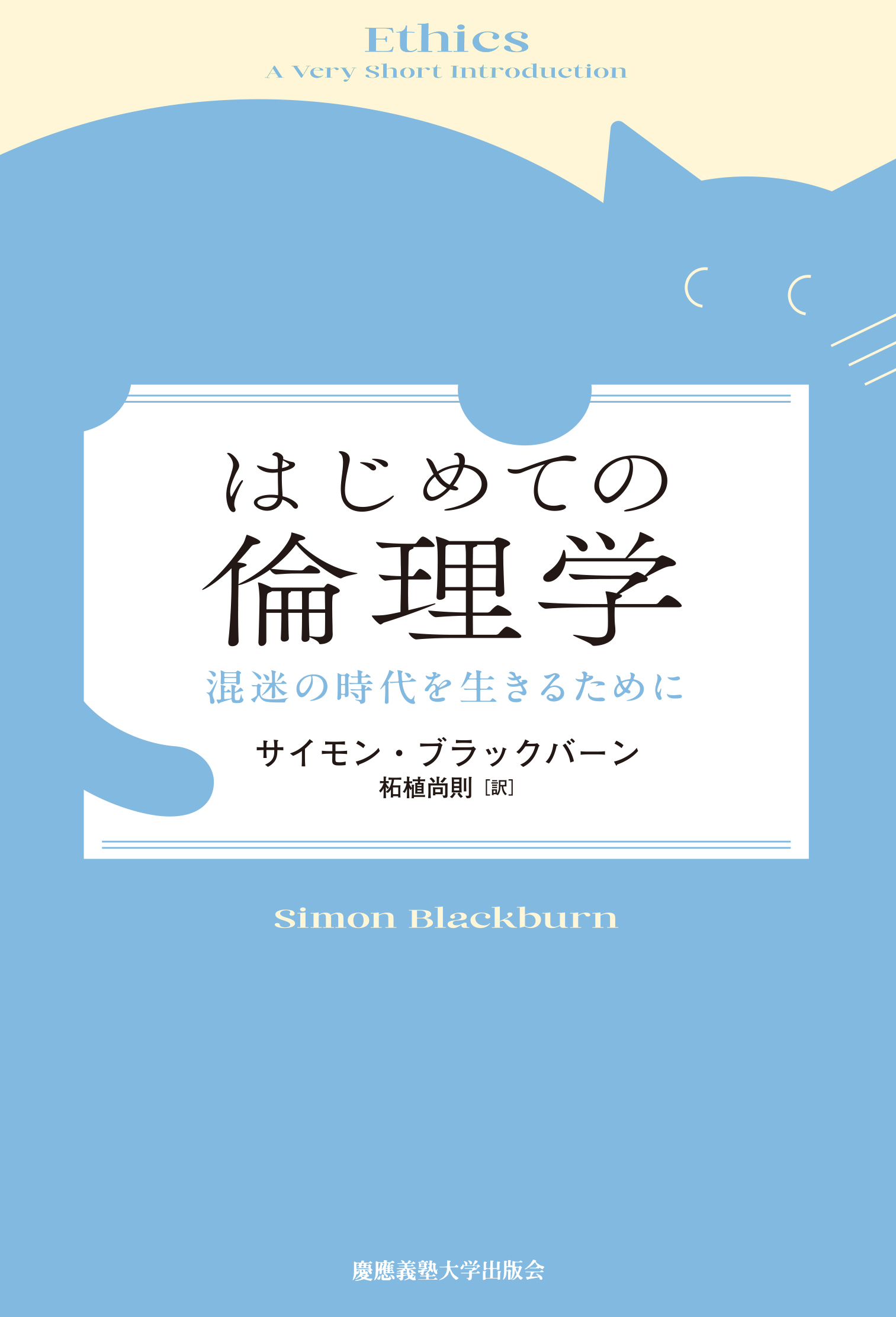 慶應義塾大学出版会 | はじめての倫理学 | サイモン・ブラックバーン