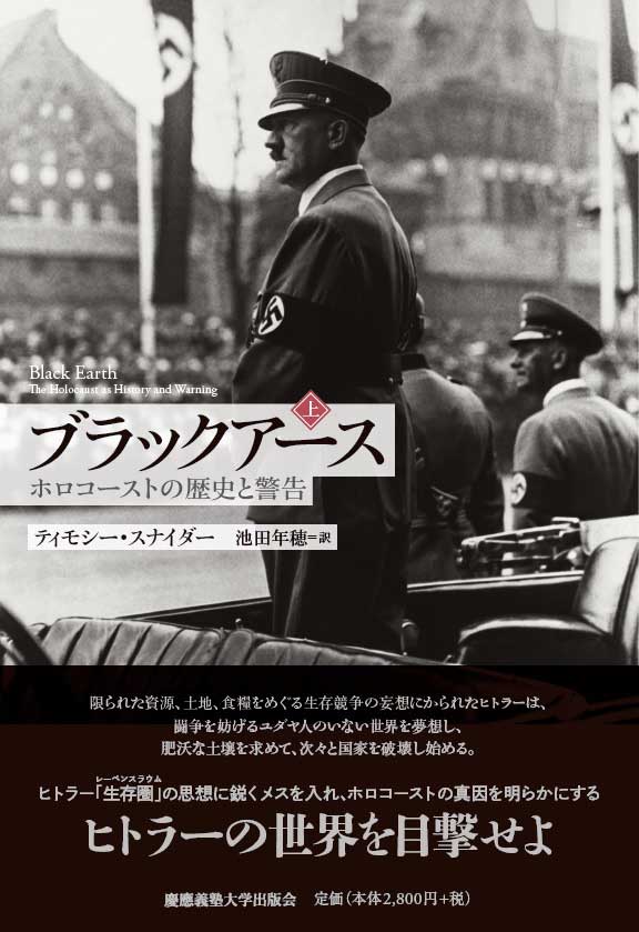 ティモシー・スナイダーが私たちに投げたブイ」『ブラックアース