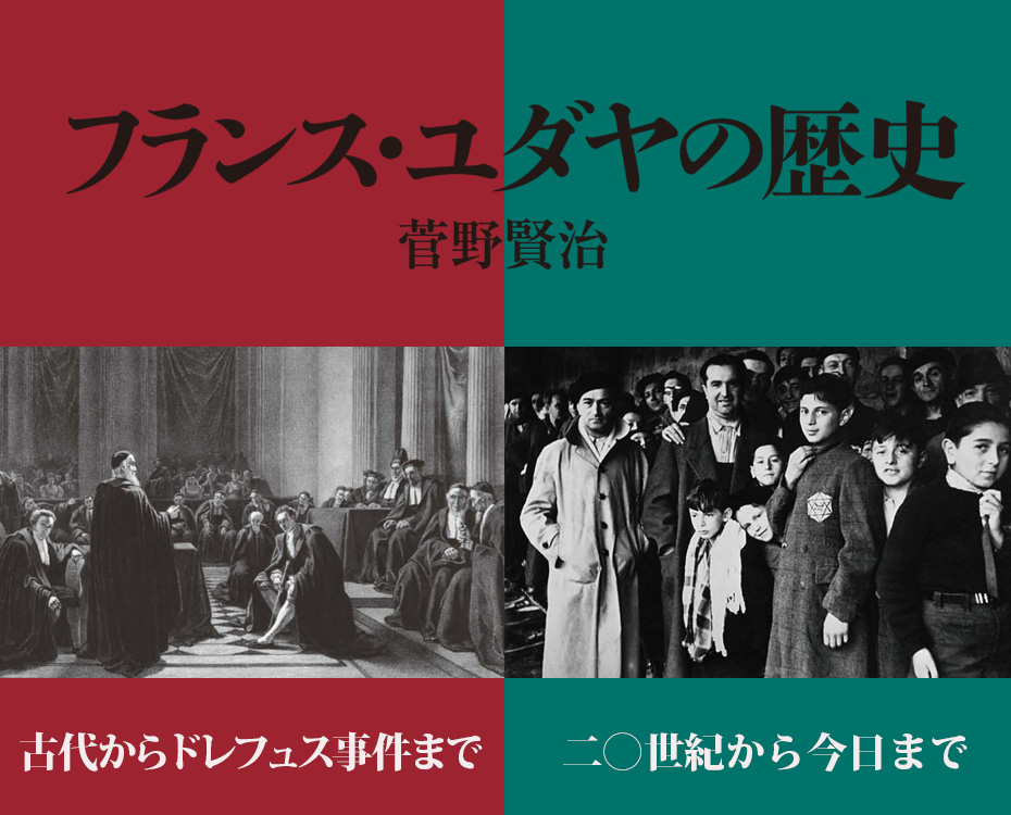 連載：『フランス・ユダヤの歴史』（上・下）（菅野 賢治 著）古代から