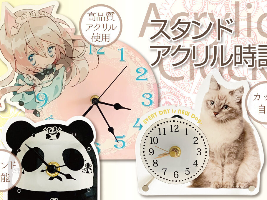 スタンドアクリル時計をオリジナルデザインで制作｜オリジナルグッズ