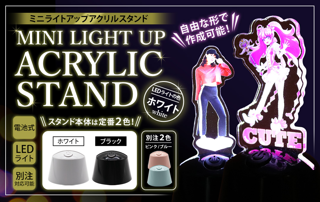 ミニ ライトアップ アクリルスタンドをオリジナルデザインで制作