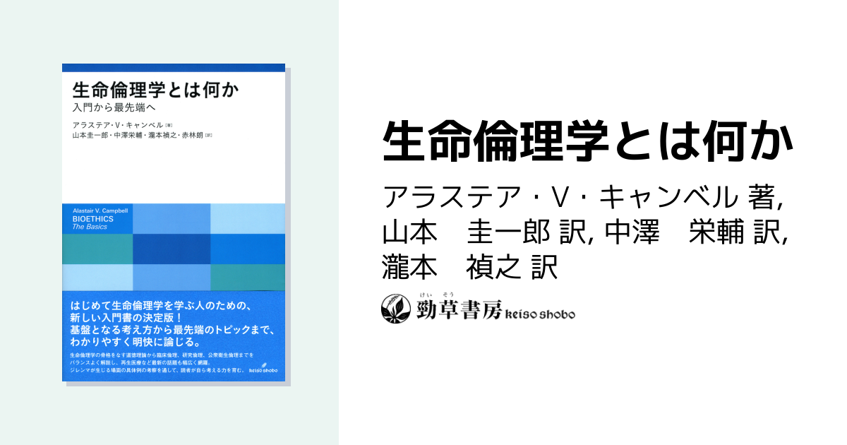 生命倫理学とは何か - 株式会社 勁草書房