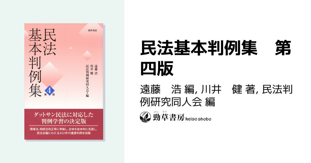 民法基本判例集 第四版 - 株式会社 勁草書房