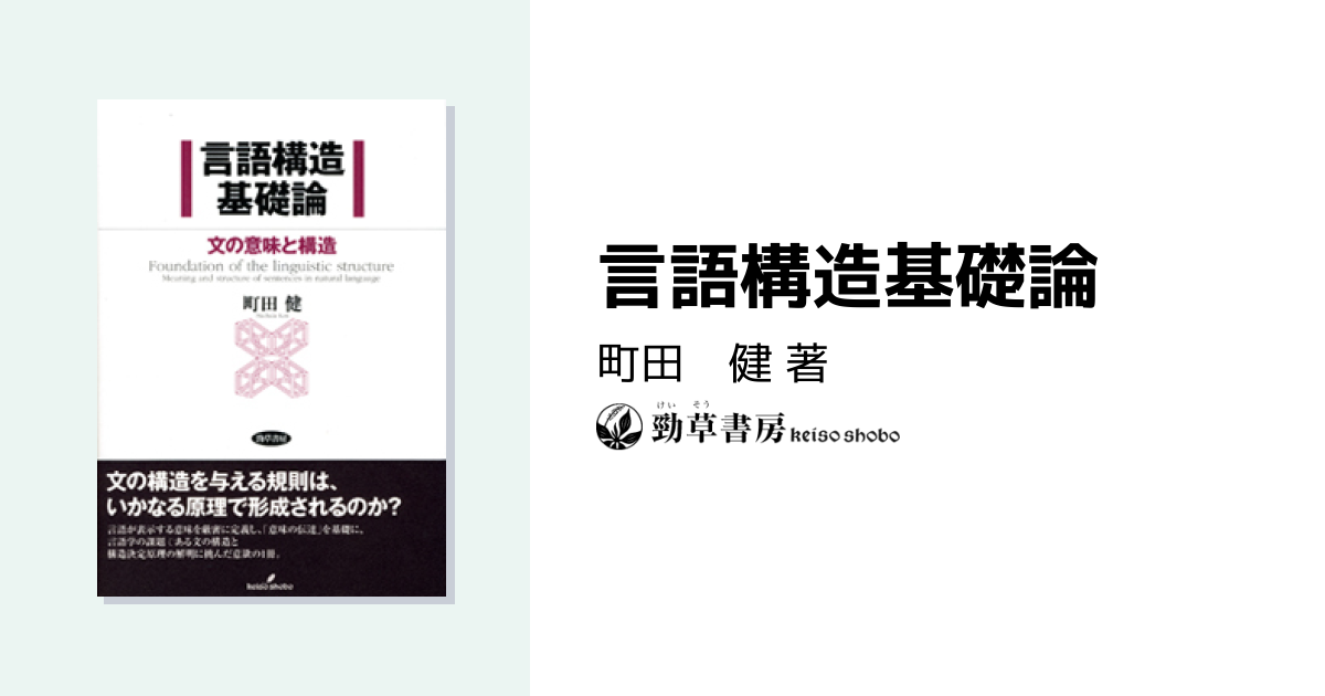 言語構造基礎論 - 株式会社 勁草書房