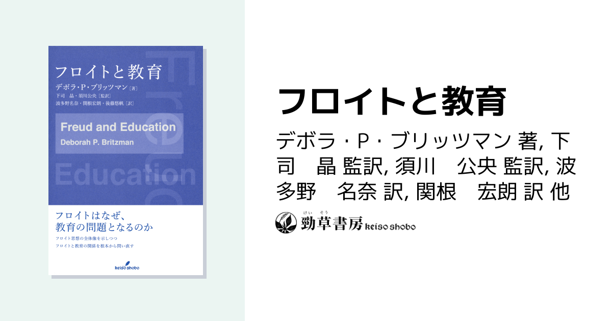 フロイトと教育 - 株式会社 勁草書房