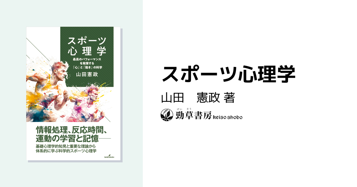 スポーツ心理学 - 株式会社 勁草書房