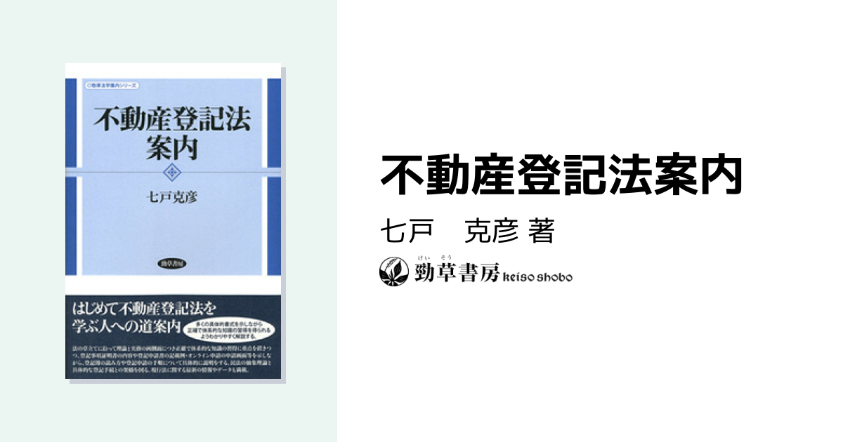 不動産登記法案内 - 株式会社 勁草書房