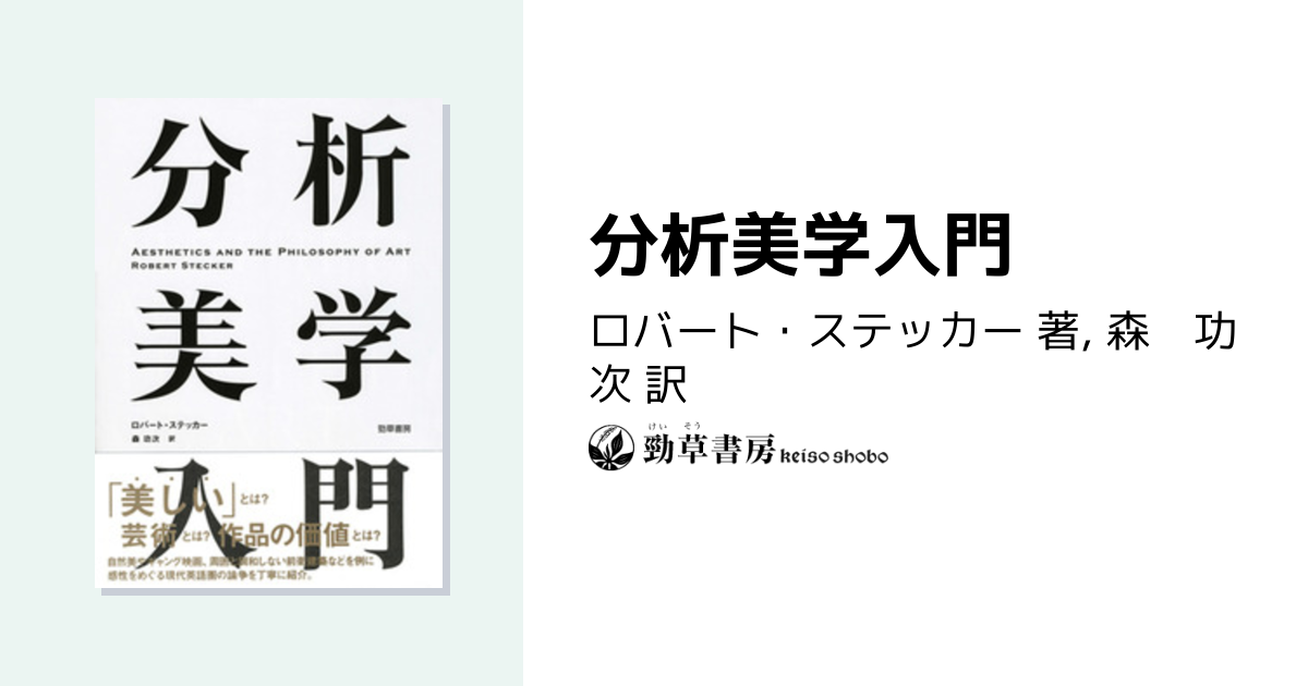 分析美学入門 - 株式会社 勁草書房
