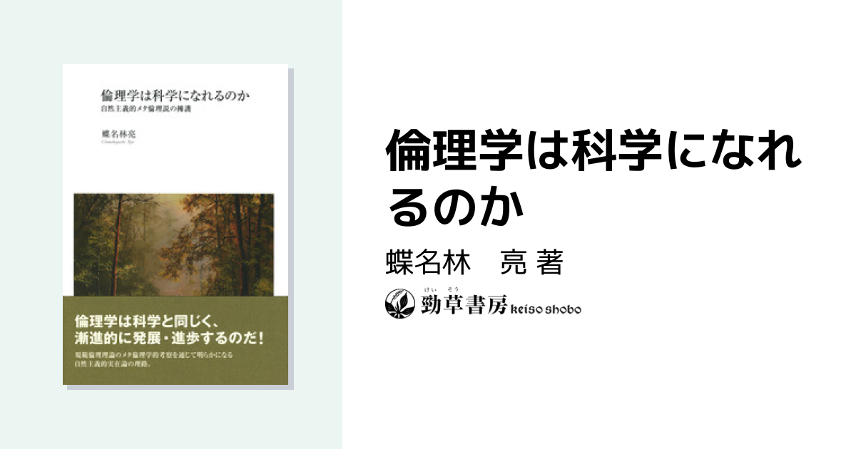 倫理学は科学になれるのか - 株式会社 勁草書房