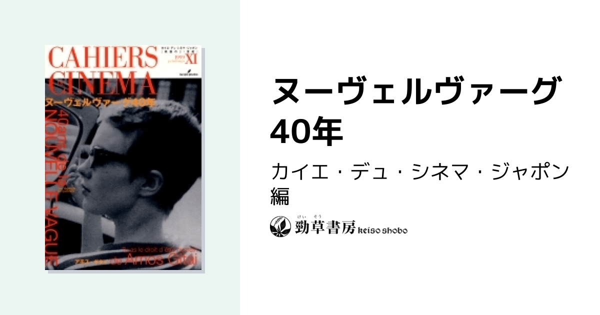 ヌーヴェルヴァーグ40年 - 株式会社 勁草書房